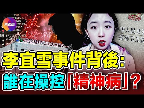 😱中國強制“被精神病”率竟然高達70%！又一起“被精神病”案例: 揭發大學食堂發霉食物卻被送進精神病院! “被精神病”了, 這樣維權准贏!?