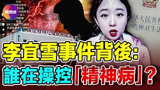 😱中國強制“被精神病”率竟然高達70%！又一起“被精神病”案例: 揭發大學食堂發霉食物卻被送進精神病院! “被精神病”了, 這樣維權准贏!?