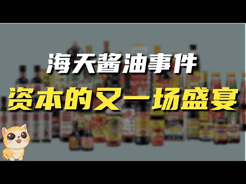 站在上帝视角看海天酱油事件，资本在其中扮演着推波助澜的角色