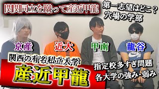 産近甲龍の学生生活のリアルを大学生たちに聞いてみたらヤバ過ぎた【京都産業大学/近畿大学/甲南大学/龍谷大学】