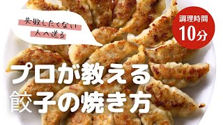 プロが教える、餃子の焼き方