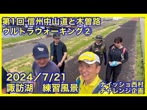 第１回信州中山道と木曽路ウルトラウォーキング105キロへ挑戦！　諏訪湖での練習風景。ウルトラウォーキング100キロ編②