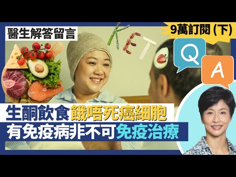 Q&A九萬訂閱解答觀眾健康問題（下）｜有自體免疫性疾病非不可癌症免疫治療？生酮飲食餓死癌細胞前先餓壞抗癌細胞！假牙牙周病風險與真牙一樣｜王建芳醫生 饒家棟醫學博士 徐偉堅醫生｜人類健康研究所