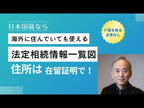 外国に住んでいても使える法定相続情報一覧図