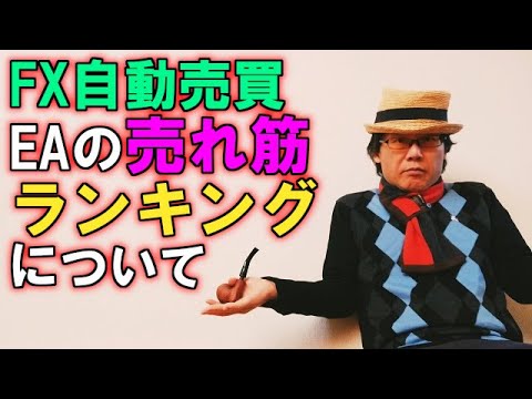 EA職人のEA講座【009】自動売買の売れ筋ランキングについて