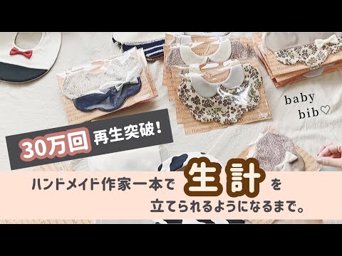 メルカリから始まった、シンママハンドメイド作家としての道のり【minne】【creema】#턱받이