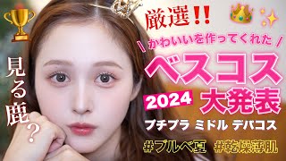 [👑Best Cosmetics🏆] Announcing the best cosmetics that made me cute in 2024❤️