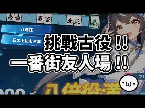 來挑戰古役 !! 一起來打友人場【麻雀一番街 | 星野Poteto | 榮和嶺上】24'0815 #日本麻將 #日麻 #麻雀一番街