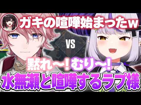 またしても落下する水無瀬とガキの喧嘩をして爆笑するラプ様ｗ【ホロライブ切り抜き/ラプラス・ダークネス/けんき/千燈ゆうひ/緋月ゆい/水無瀬】