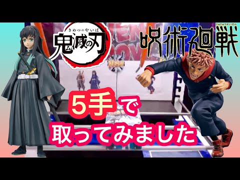 鬼滅の刃 時透無一郎 絆ノ装、呪術廻戦 虎杖悠仁 呪祓ノ術 とりあえず取ってみた！【クレーンゲーム】