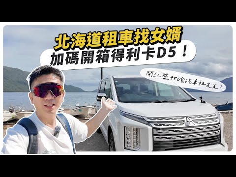 開紅盤450台汽車租光光，加碼開箱得利卡D5 !  北海道租車找女婿