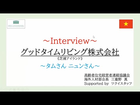 【高経協】海外人材部会インタビュー動画(2021年9月）★　株式会社グッドタイムリビング芝浦アイランド様