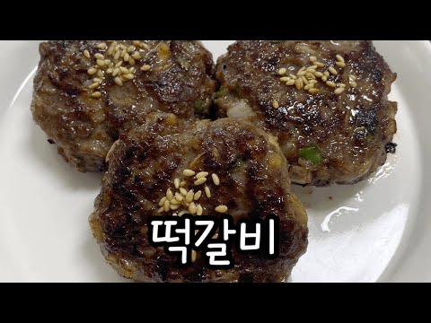 쉬운 떡갈비 만들기