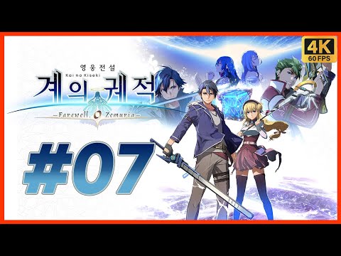 영웅전설 계의 궤적 제 7화 궤적 시리즈 20주년 기념작! 여의 궤적 시리즈 최종장! 이번에는 우주다! [4K][PS5]