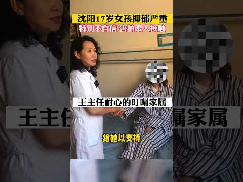 #沈阳 17岁女孩抑郁严重，经过了解，跟家庭有很大关系，家长总是对孩子批评责怪，指责孩子什么都做不好，导致孩子非常自卑，也不敢跟别喷接触，生怕自己说错了话，做错了事，非常痛苦。希望经过医生的嘱咐，连同