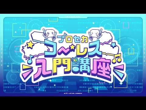 みんなで一緒に盛り上がろう！プロセカコーレス入門講座