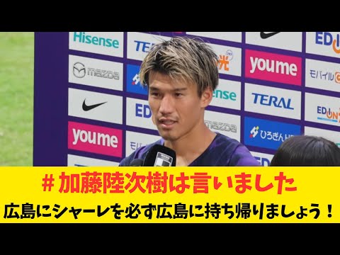 加藤陸次樹は言いました❗️広島にシャーレを必ず持ち帰りましょう‼️