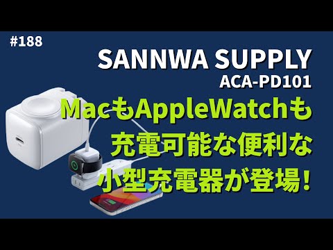 Apple製品をまとめて充電できる便利な充電器【サーバーワークス.fm #187】