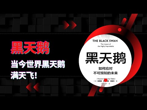 《黑天鵝》| 我們爲什麼發現不了黑天鵝？| 世界充滿不確定性嗎？ | 如何把黑天鵝這個理念，應用在生活中？|什麼是平均斯坦和極端斯坦？