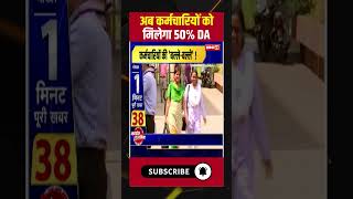 DA Hike in MP : अब कर्मचारियों को मिलेगा 50% DA #dahike #mpnews #viralnews