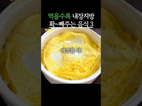 먹을수록 내장지방 확~빼주는 음식 3가지 #생생정보 #건강