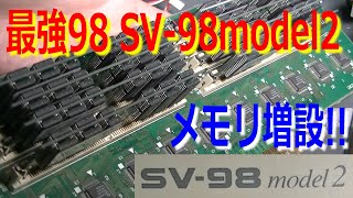 Is it possible to maximize the memory of the high-end strongest 98series SV-98model2 of 1560000yen?