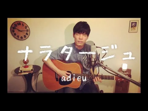 【Cover】ナラタージュ   / adieu   - ギターコード