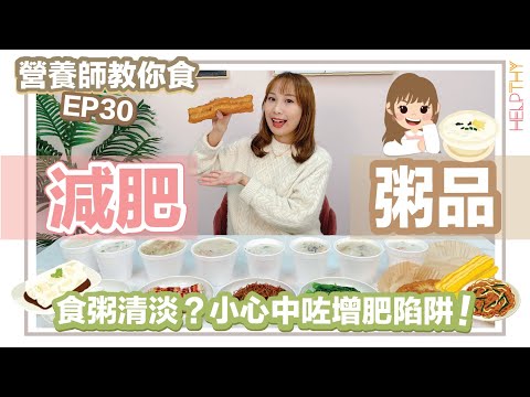 [營養師教你食 EP30] 減肥點樣食中式粥品🥣血糖升幅大💤易飽又易餓😴四大營養素唔齊點算好⁉️