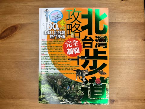 #79.《北台灣步道攻略》去戶外走走吧！台灣北部100條步道推薦