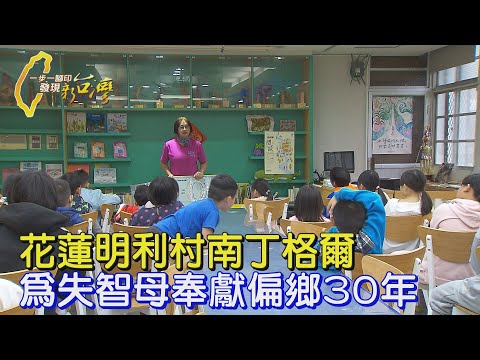 對抗醫療匱乏!她從校園走進村落 以"預防醫學"扛族人健康∣一步一腳印【明利村的忙碌女超人】20241215