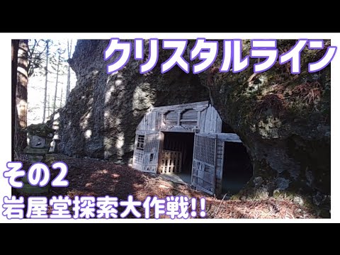 【ドライブ動画】クリスタルライン　その2 岩屋堂探索大作戦!!