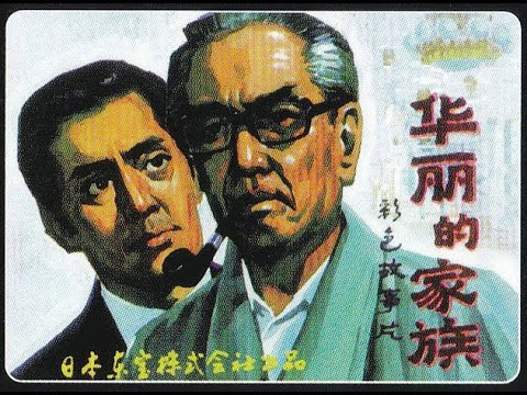 【高清译制片】1974《华丽的家族》日本经典电影片段 1080P（上海电影译制厂  配音：童自荣 毕克）国语中字