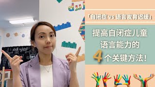 「自闭症 vs 语言发育迟缓」背后的真相  | 家长必看：提高自闭症儿童语言能力的4个关键方法！