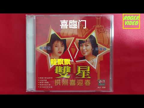 龍飘飘 , 林淑容 - 双后向你拜年 11 喜臨门 - 編曲：張平福（John Teo) 伴奏：新時代樂隊