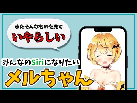 みんなのスマホのSiriになろうとする夜空メル【ホロライブ切り抜き】