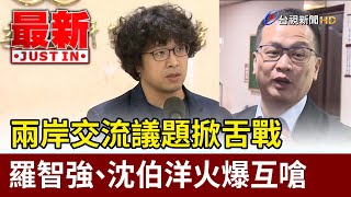 兩岸交流議題掀舌戰 羅智強、沈伯洋火爆互嗆【最新快訊】