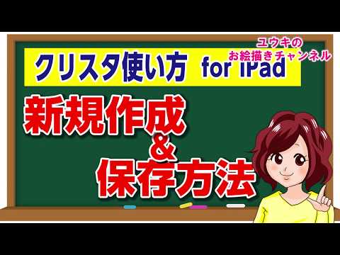 クリップスタジオ for iPadのイラストの新規作成&保存方法を1分で解説！