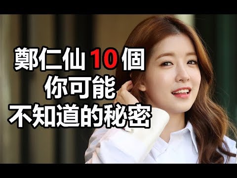 我身後的陶斯韓劇女主角：鄭仁仙10個你可能不知道的秘密