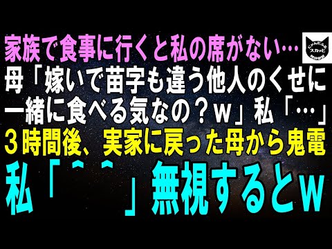 【スカッとする話】家族で食事に行くと私の席がない…母「他所に嫁いだ女はもう家族じゃないわｗ」私「なら帰ります」3時間後、半狂乱の母から電話→私「…」無視するとｗ【修羅場】