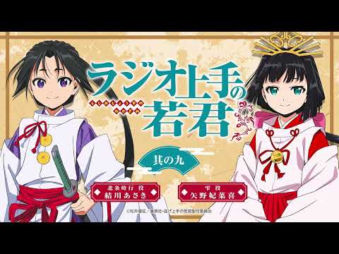 「ラジオ上手の若君」 第9回 | TVアニメ『逃げ上手の若君』公式WEBラジオ