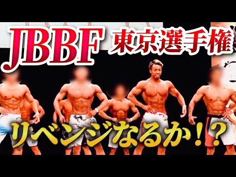 【大会当日】リベンジをかけたJBBF東京選手権フィジーク大会