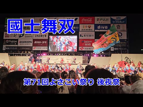 國士舞双　第71回よさこい祭り 後夜祭　Yosakoi Festival　2024年8月12日20:38～【4k60fps】