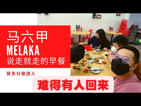 马六甲 MELAKA 难得有人回来说走就走的早餐游