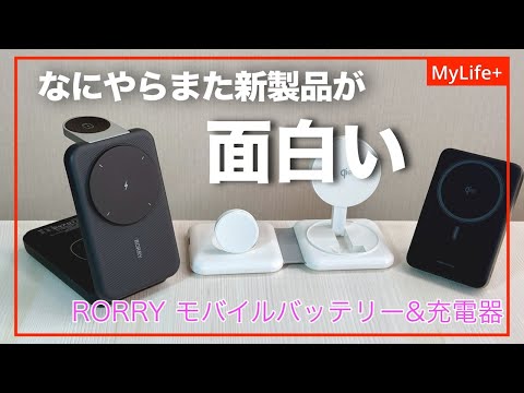 【Review】RORRY モバイルバッテリー&充電器3製品 ／ またまた新製品が面白い