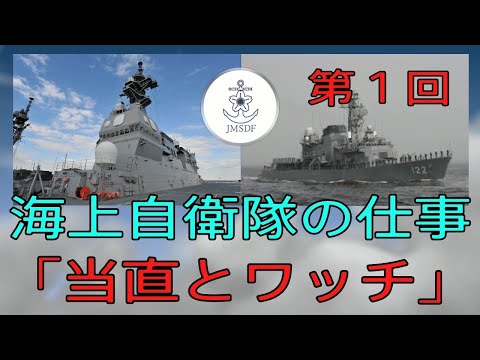 【海上自衛隊の仕事　第一回　当直とワッチ】おやじ伝説ぷりん　海上自衛隊伝説　自衛隊　護衛艦