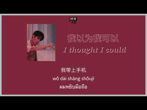 THAISUB-PINYIN | แปลเพลง《我以为我可以》I thought I could—郑国锋 Clown