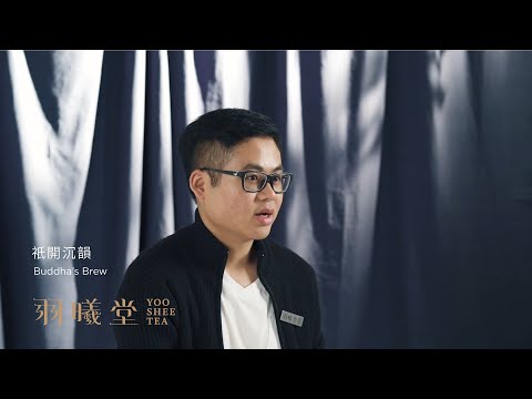 羽曦堂 | 認識我們的茶【祇開沉韻】