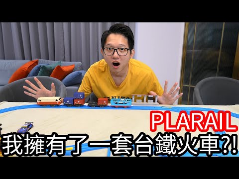 【阿金生活】TAKARA TOMY PLARAIL火車 我擁有了一套台鐵！?