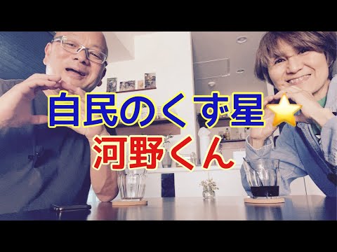 【夕飯どきの夫婦雑談】「なんかヘンじゃない？vol. 492」冥王星🤣自民のくず星 河野くん＊