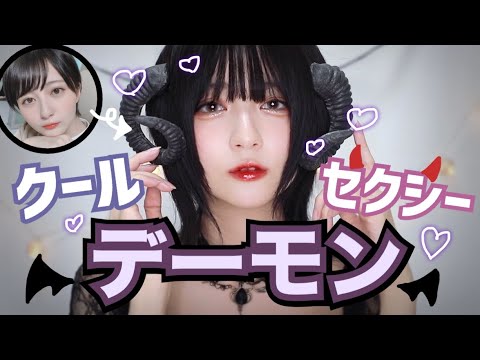 【お家ハロウィン】クールセクシーなデーモンになってみた🖤【悪魔メイク】